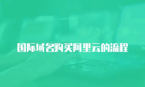 国际域名购买阿里云的流程