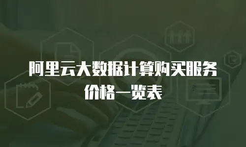 阿里云大数据计算购买服务价格一览表