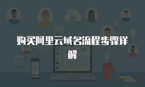 购买阿里云域名流程步骤详解