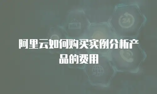 阿里云如何购买实例分析产品的费用