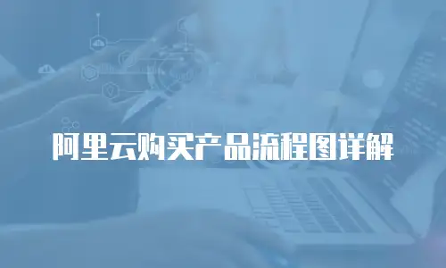 阿里云购买产品流程图详解