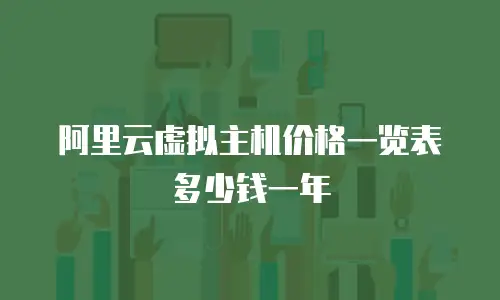 阿里云虚拟主机价格一览表多少钱一年