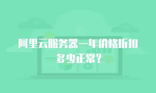 阿里云服务器一年价格折扣多少正常？