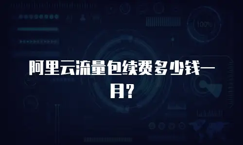 阿里云流量包续费多少钱一月？