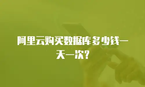 阿里云购买数据库多少钱一天一次？