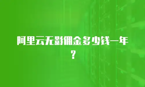 阿里云无影佣金多少钱一年？