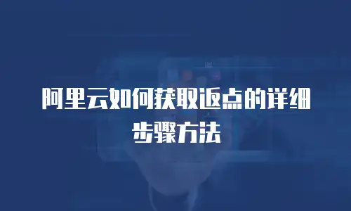 阿里云如何获取返点的详细步骤方法
