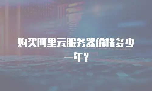 购买阿里云服务器价格多少一年？
