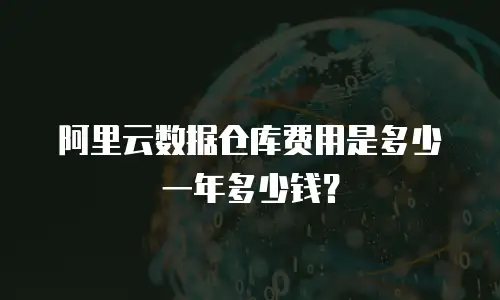 阿里云数据仓库费用是多少一年多少钱？