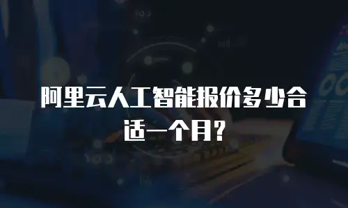 阿里云人工智能报价多少合适一个月？