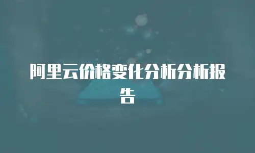 阿里云价格变化分析分析报告