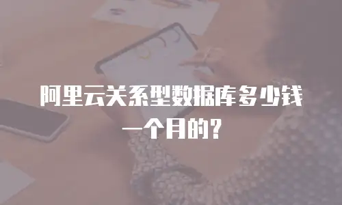 阿里云关系型数据库多少钱一个月的？