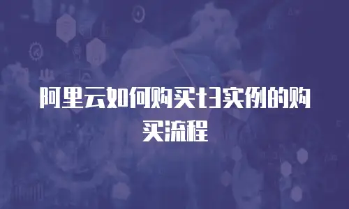 阿里云如何购买t3实例的购买流程