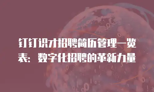 钉钉识才招聘简历管理一览表：数字化招聘的革新力量