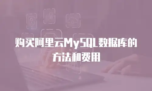 购买阿里云MySQL数据库的方法和费用