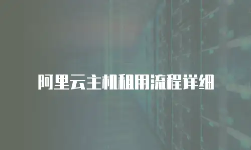 阿里云主机租用流程详细