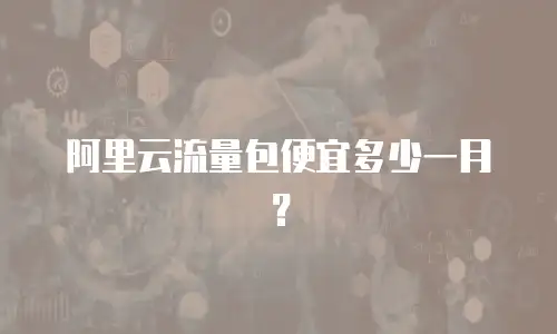 阿里云流量包便宜多少一月？