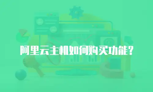 阿里云主机如何购买功能？