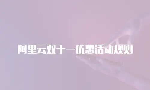 阿里云双十一优惠活动规则