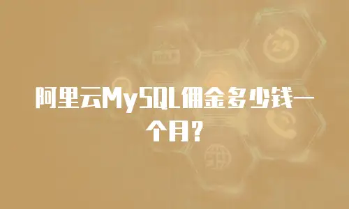 阿里云MySQL佣金多少钱一个月？