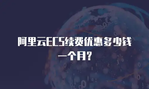 阿里云ECS续费优惠多少钱一个月？