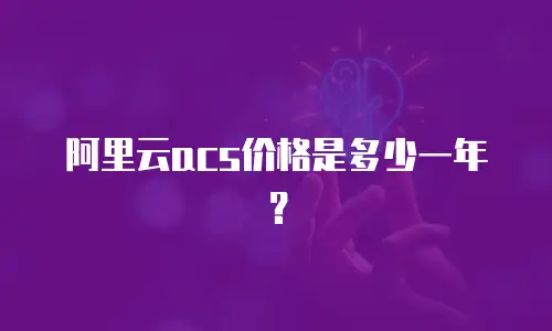 阿里云acs价格是多少一年？