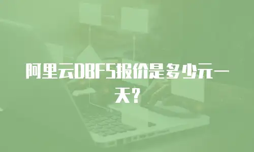 阿里云DBFS报价是多少元一天？