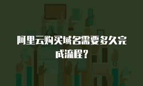 阿里云购买域名需要多久完成流程？