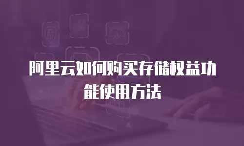 阿里云如何购买存储权益功能使用方法
