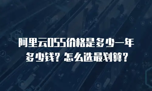 阿里云OSS价格是多少一年多少钱？怎么选最划算？