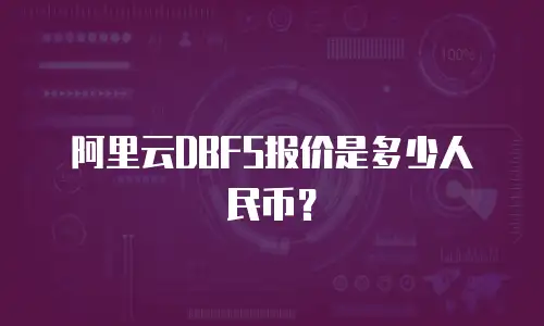 阿里云DBFS报价是多少人民币？