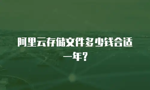 阿里云存储文件多少钱合适一年？