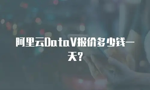 阿里云DataV报价多少钱一天？