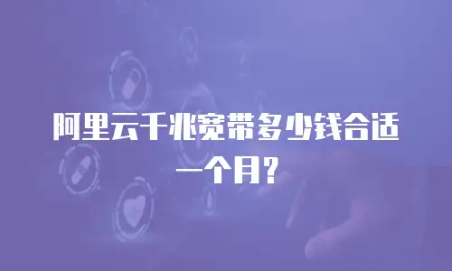 阿里云千兆宽带多少钱合适一个月？