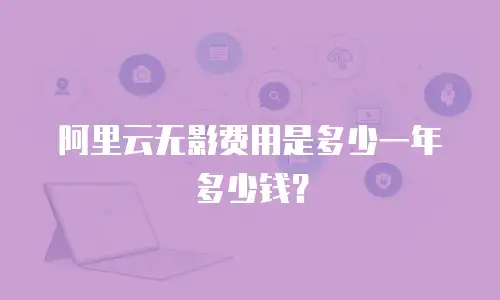 阿里云无影费用是多少一年多少钱？