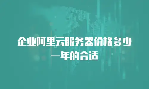企业阿里云服务器价格多少一年的合适