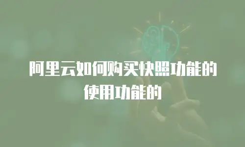 阿里云如何购买快照功能的使用功能的