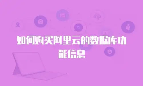 如何购买阿里云的数据库功能信息