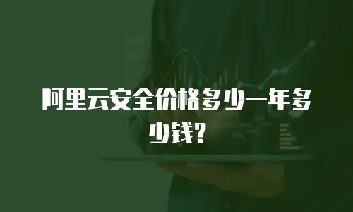 阿里云安全价格多少一年多少钱？