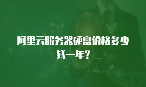 阿里云服务器硬盘价格多少钱一年？