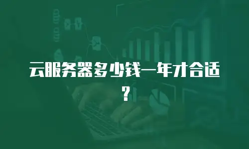 云服务器多少钱一年才合适？