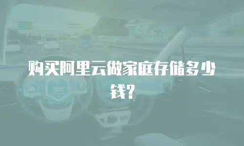 购买阿里云做家庭存储多少钱？