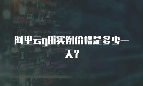 阿里云g8i实例价格是多少一天？