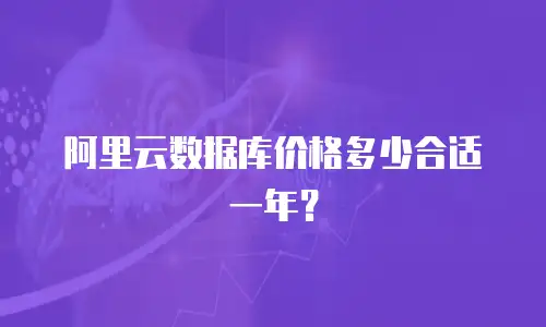 阿里云数据库价格多少合适一年？
