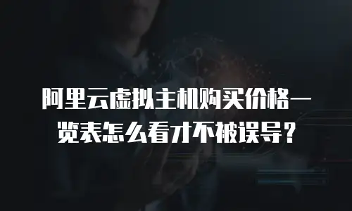 阿里云虚拟主机购买价格一览表怎么看才不被误导？