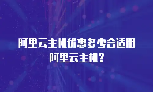 阿里云主机优惠多少合适用阿里云主机？