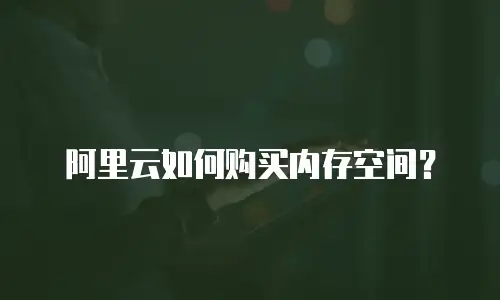 阿里云如何购买内存空间？