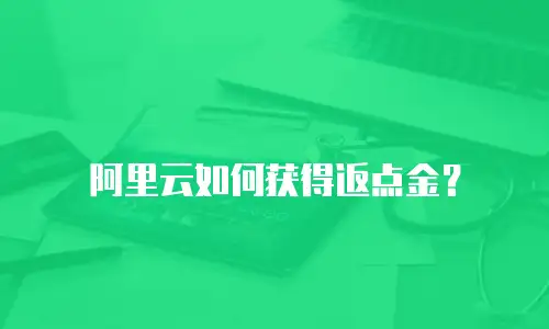 阿里云如何获得返点金？