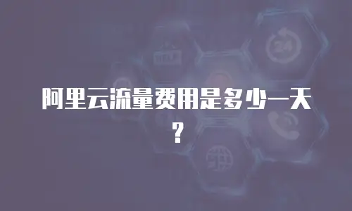 阿里云流量费用是多少一天？