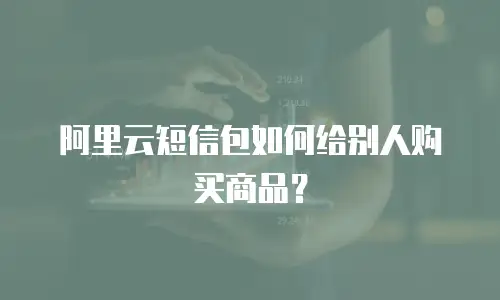 阿里云短信包如何给别人购买商品？
